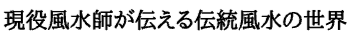 現役風水師が伝える伝統風水の世界
